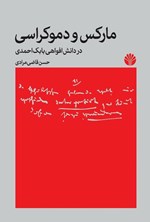 تصویر جلد کتاب مارکس و دموکراسی در دانش افواهی بابک احمدی