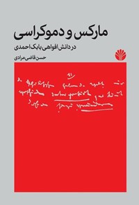 تصویر جلد کتاب مارکس و دموکراسی در دانش افواهی بابک احمدی