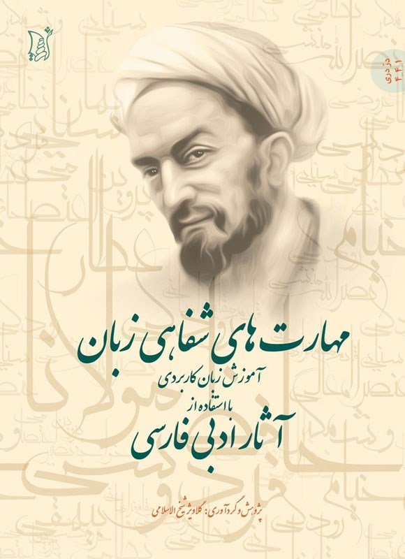 تصویر جلد کتاب مهارت های شفاهی زبان