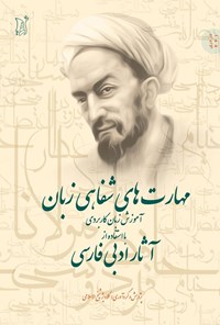 تصویر جلد کتاب مهارت های شفاهی زبان