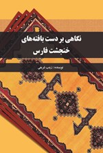 تصویر جلد کتاب نگاهی بر دست بافته های خنجشت فارس