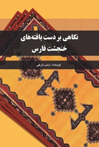 تصویر جلد کتاب نگاهی بر دست بافته های خنجشت فارس