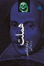 تصویر جلد کتاب هملت