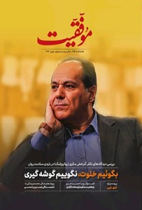 تصویر جلد کتاب فصلنامه موفقیت ـ شماره ۴۵۲ ـ پاییز ۱۴۰۴