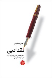 تصویر جلد کتاب نقد ادبی