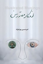 تصویر جلد کتاب افکار مصور من