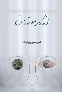 تصویر جلد کتاب افکار مصور من