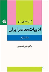 تصویر جلد کتاب گزاره هایی در ادبیات معاصر ایران (داستان)