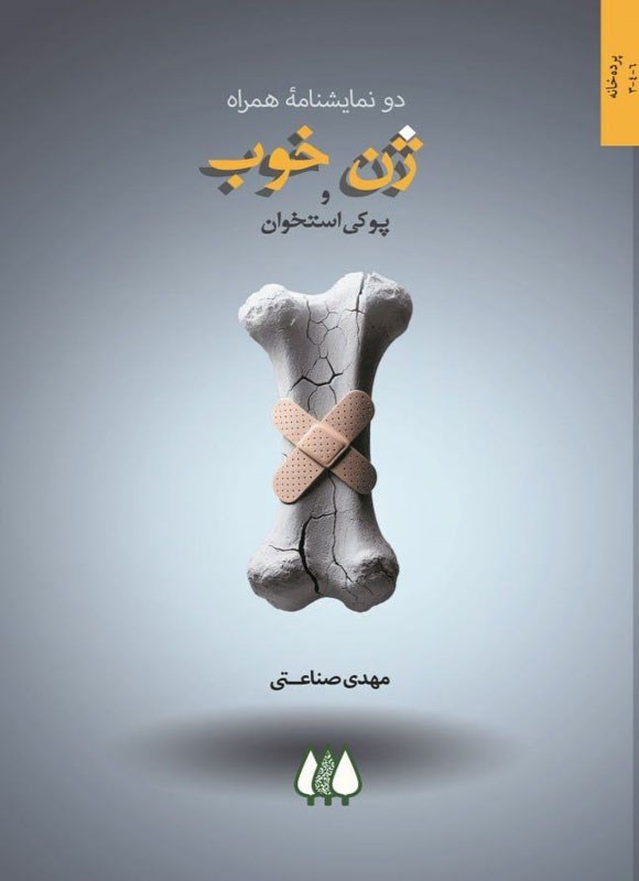 تصویر جلد کتاب ژن خوب و پوکی استخوان