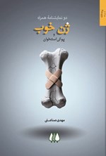 تصویر جلد کتاب ژن خوب و پوکی استخوان