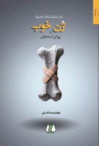 تصویر جلد کتاب ژن خوب و پوکی استخوان