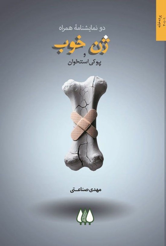 تصویر جلد کتاب ژن خوب و پوکی استخوان