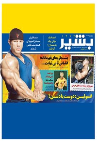 تصویر جلد کتاب هفته نامه بشیر _ شماره ۱۴۹۴ _ ۱۹ شهریور ۹۶