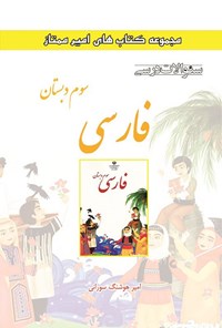 تصویر جلد کتاب سوالات درسی فارسی سوم دبستان