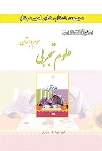 تصویر جلد کتاب سوالات درسی علوم تجربی سوم دبستان