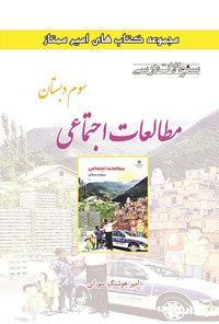 تصویر جلد کتاب سوالات درسی مطالعات اجتماعی سوم دبستان