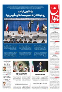 تصویر جلد کتاب جوان - سهشنبه ۲۹ مهر ۱۴۰۴