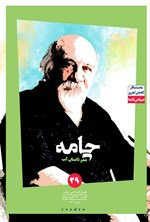 تصویر جلد کتاب فصلنامه چامه ـ شماره ۳۹ ـ پاییز ۱۴۰۴