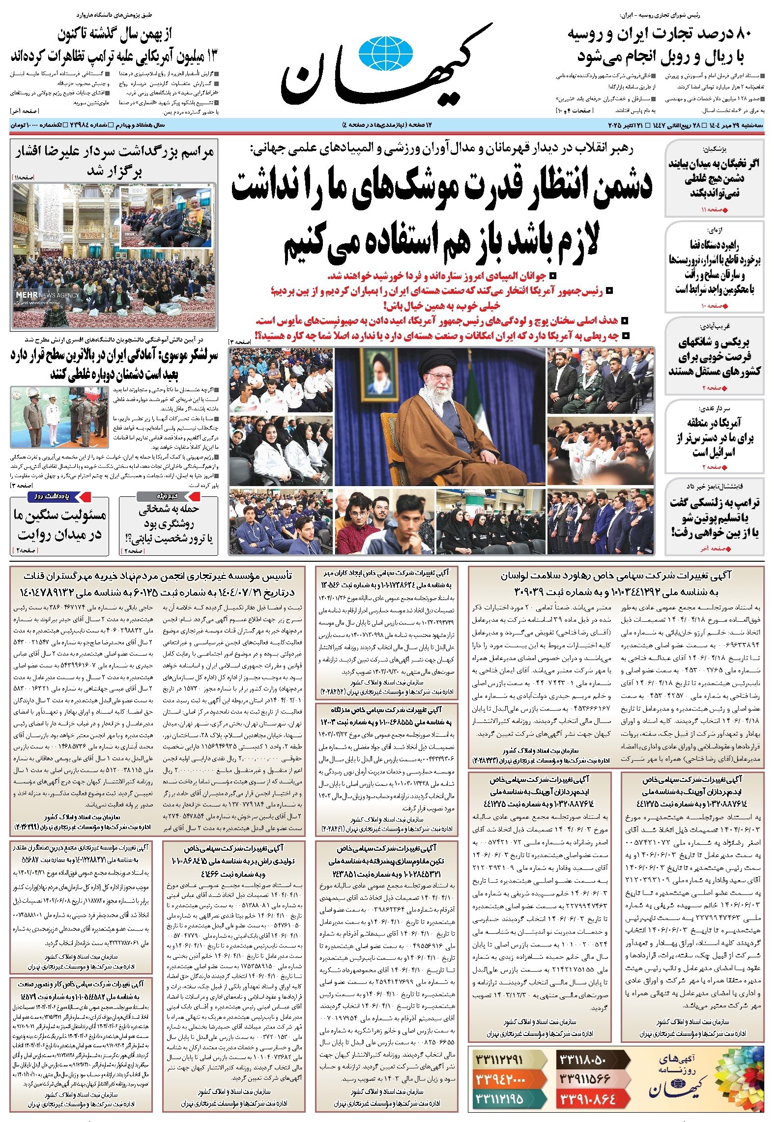 تصویر جلد کتاب کیهان - سه‌شنبه ۲۹ مهر ۱۴۰۴