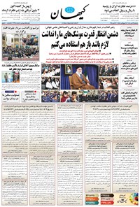 تصویر جلد کتاب کیهان - سهشنبه ۲۹ مهر ۱۴۰۴