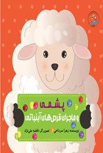 تصویر جلد کتاب پشمی و ماجرای قرص های آبنباتی