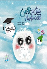 تصویر جلد کتاب پیش از بهمن تا ده بشمار