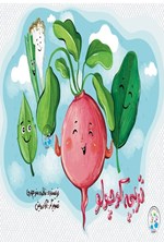 تصویر جلد کتاب تربچه کوچولو