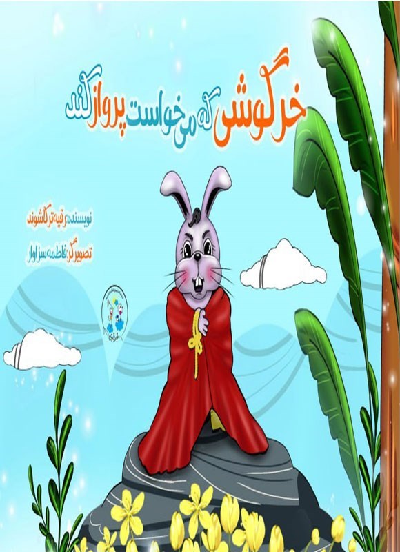 تصویر جلد کتاب خرگوشی که می خواست پرواز کند