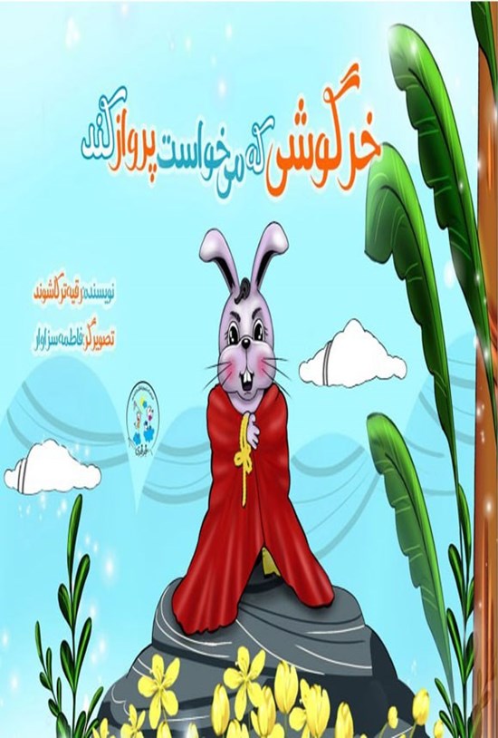 تصویر جلد کتاب خرگوشی که می خواست پرواز کند