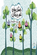 تصویر جلد کتاب داستان های شهر پرندگان