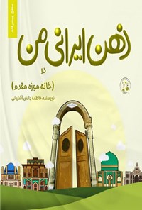 تصویر جلد کتاب ذهن ایرانی من در خانه موزه مقدم (سطح پیشرفته)