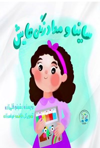 تصویر جلد کتاب ساینا و مدادرنگی هایش