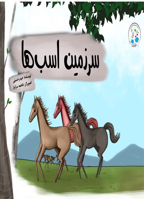 تصویر جلد کتاب سرزمین اسب ها