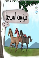 تصویر جلد کتاب سرزمین اسب ها