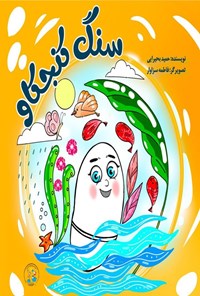 تصویر جلد کتاب سنگ کنجکاو