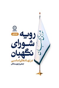 تصویر جلد کتاب رویه شورای نگهبان در نهادهای اساسی (جلد اول)