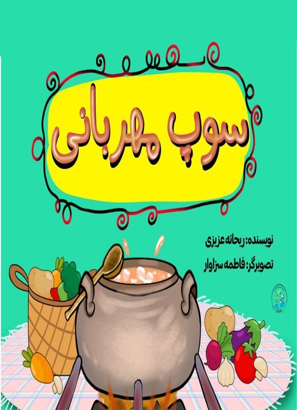 تصویر جلد کتاب سوپ مهربانی