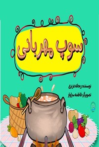 تصویر جلد کتاب سوپ مهربانی