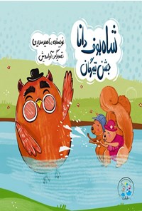تصویر جلد کتاب شاه بوف دانا، جشن تیرگان