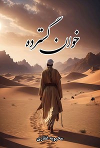 تصویر جلد کتاب خوان گسترده