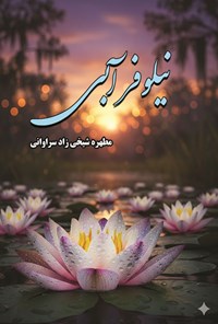 تصویر جلد کتاب نیلوفر آبی