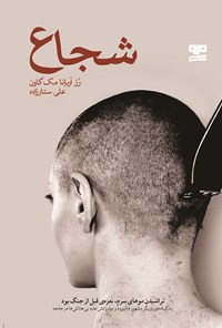 تصویر جلد کتاب شجاع