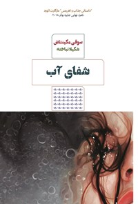 تصویر جلد کتاب شفای آب