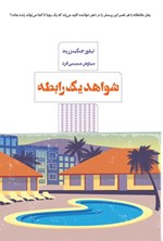 تصویر جلد کتاب شواهد یک رابطه