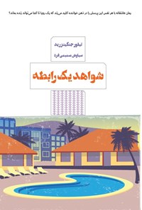 تصویر جلد کتاب شواهد یک رابطه