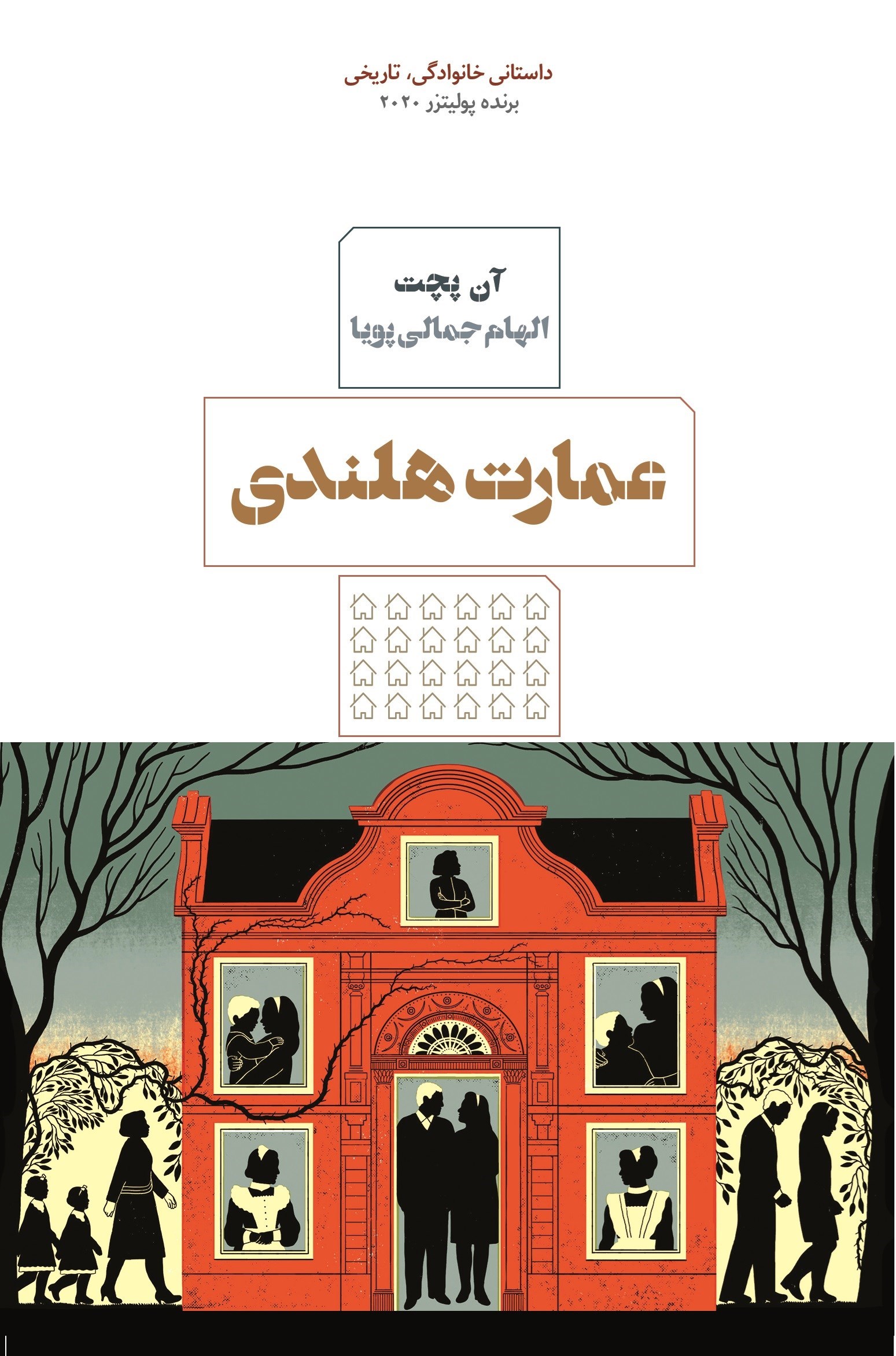 تصویر جلد کتاب عمارت هلندی