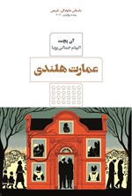 تصویر جلد کتاب عمارت هلندی
