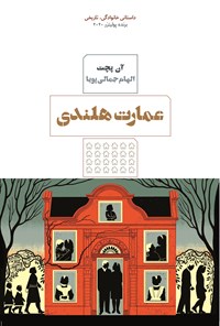 تصویر جلد کتاب عمارت هلندی