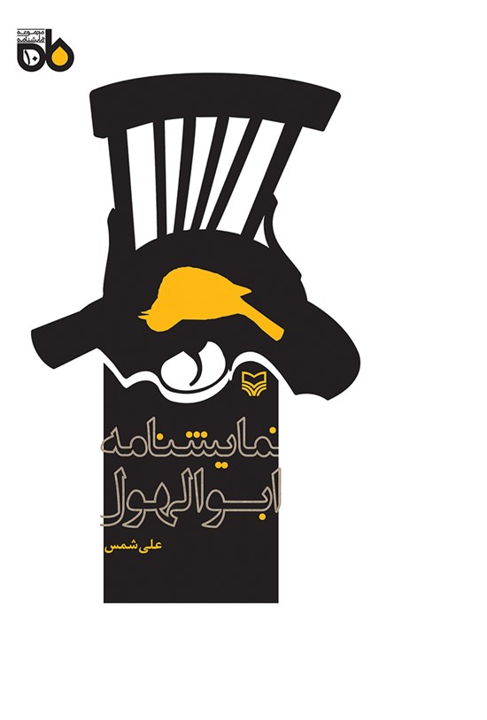 تصویر جلد کتاب نمایشنامه ابوالهول