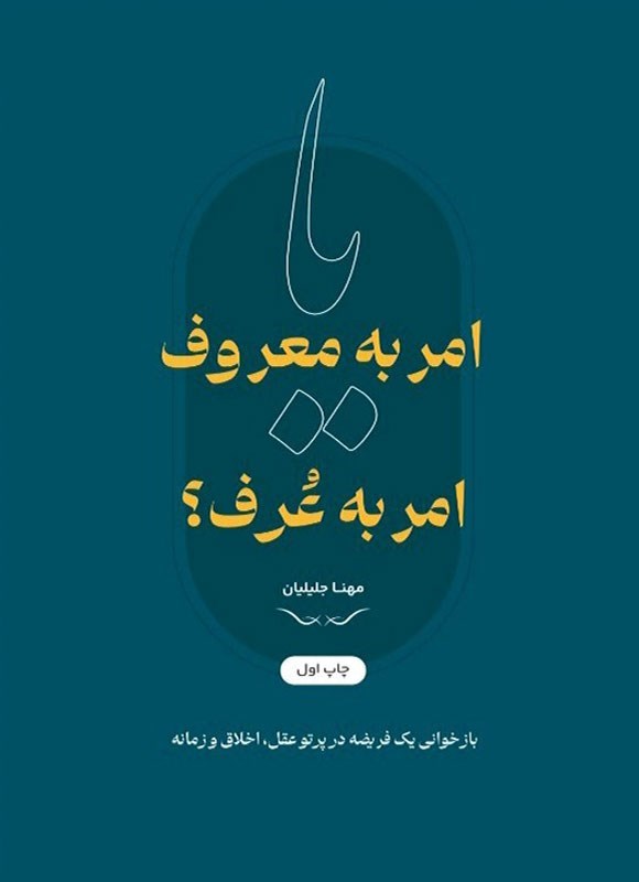 تصویر جلد کتاب امر به معروف یا امر به عرف؟